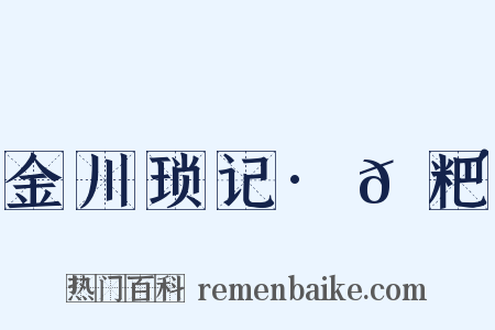 金川琐记·𫗴粑是什么意思的图片